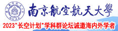 快点把大鸡巴插进骚屄视频南京航空航天大学2023“长空计划”学科群论坛诚邀海内外学者